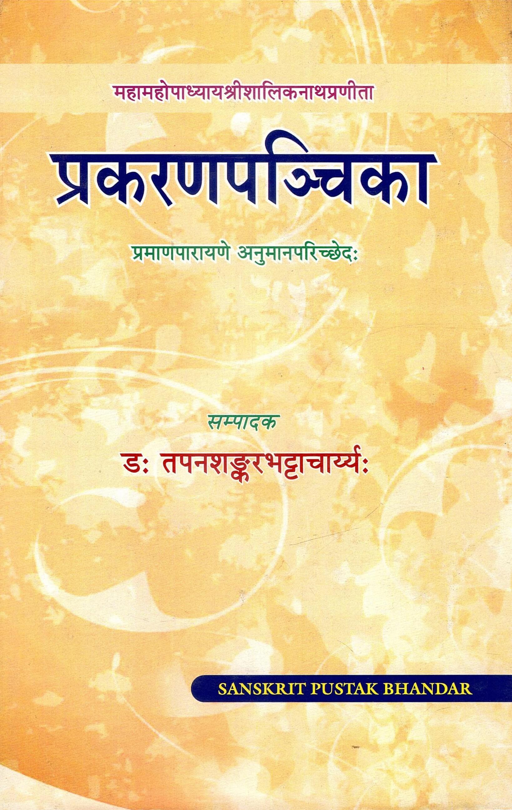 महामहोपाध्याय श्रीशालिकनाथप्रणीता : प्रकरणपञ्चिका : प्रमाणपारायणे अनुमानपरिच्छेदः | Mahamahopadhyay Shrishaliknathpranita : Prakaranpanchika : Pramanparayane Anumanparichedah